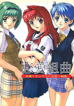 恋愛組曲