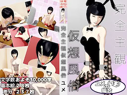 Kanzen Shukan Kasou Fuuzoku Yume no Baai