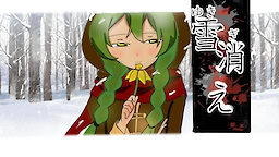 雪消え