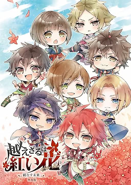 越えざるは紅い花 after disc～綾なす未来～