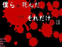 僕らは死んだ、ただそれだけの話