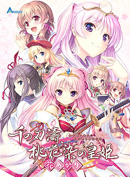 【PC/18禁/古风】千之刃涛，桃花染之皇姬 -柳暗花明-/千の刃濤、桃花染の皇姫 -花あかり-【开发商：AUGUST】【汉化版】