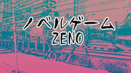 ノベルゲームZENO