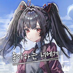 좋아하는 너에게.