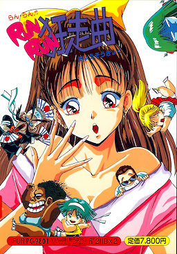 ＲＵＮ・ＲＵＮ　狂走曲