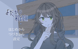 よだかの箱庭