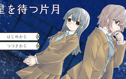 Hoshi o Matsu Katatsuki