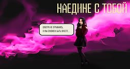 Наедине с тобой