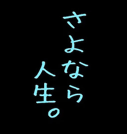 さよなら人生。
