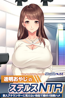 透明おやじのステルスNTR ～新人アナウンサーに見えない勃起で種付け説教ハメ～