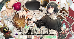 孤島の魔女と放蕩王子