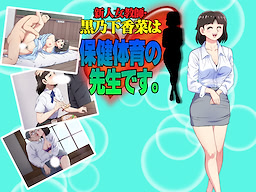 Shinjin Onna Kyoushi - Kuronoshita Kana wa, Hokentaiiku no Sensei Desu.