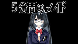 5分間のメイド