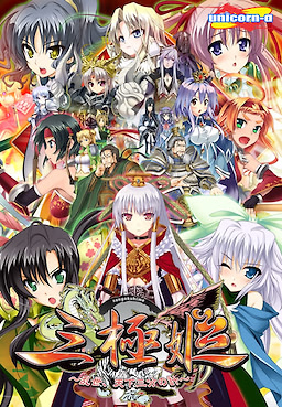 Sangoku Hime ~Ransei, Tenka Sanbun no Kei~ Download Edition - dig