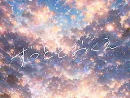 Zutto Tooku e