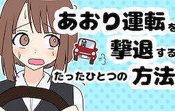 あおり運転を撃退するたったひとつの方法
