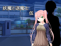 妖魔と退魔士 伍
