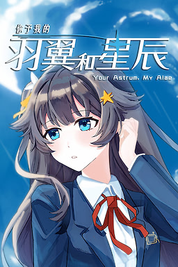 你予我的羽翼和星辰 -Your Astrum, My Alae-