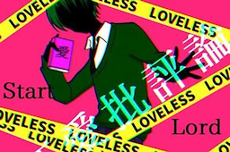 狂愛批評論