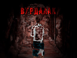 Вурдалак