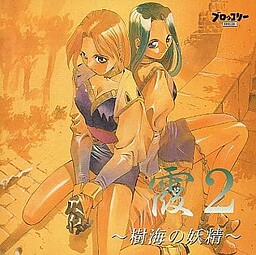 霞2 樹海の妖精