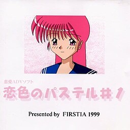 恋色のパステル