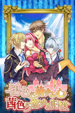 鴇色に萌ゆる心 茜色に燃ゆる記憶