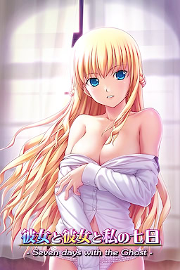 彼女と彼女と私の七日 -Seven days with the Ghost-