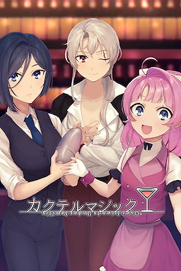 カクテルマジック