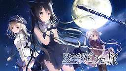 Hoshizora Tetsudou to Shiro no Tabi - Download Edition - dig