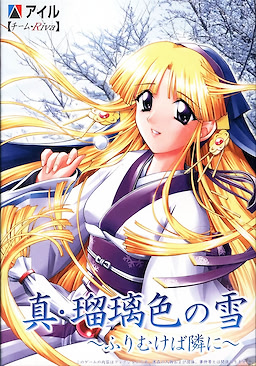 真・瑠璃色の雪 ～ふりむけば隣に～