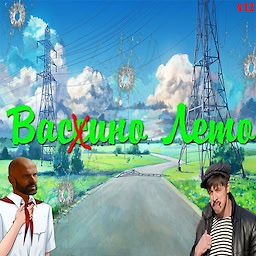 Васино Лето