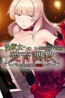 性淑女への愛育調教 ～染められる純潔～