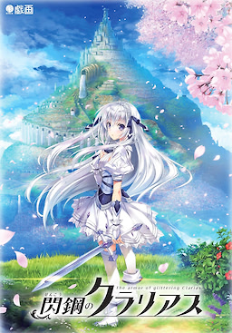 閃鋼のクラリアス