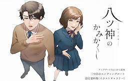 八ツ神のかみかくし