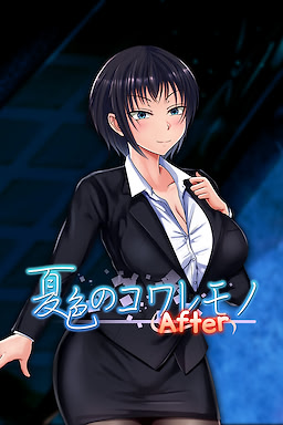 夏色のコワレモノ After