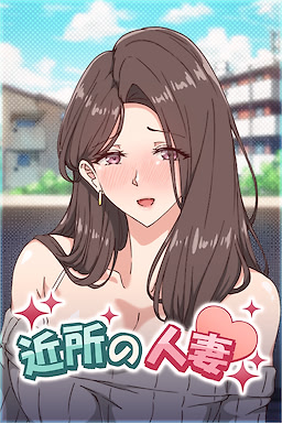 Kinjo no Hitozuma 2 - Dan'na no Tonari de Ware o Wasureteru Nakadashi SEX