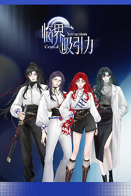临界吸引力