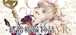 Kekkon Yubiwa Monogatari VR