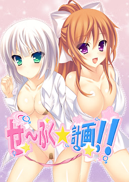 Seifuku☆Keikaku!!
