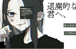 退廃的な君へ