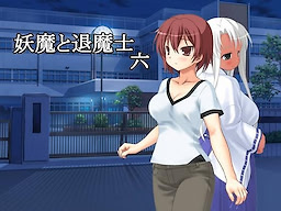 妖魔と退魔士 六
