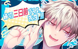 締切三日前ですよ、先生!!