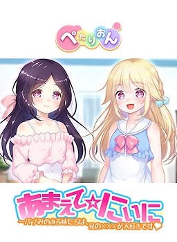 Amaete ☆ Niini ~Babumi no aru Imouto-tachi wa, Ani no xxx ga Daisuki desu. - dig