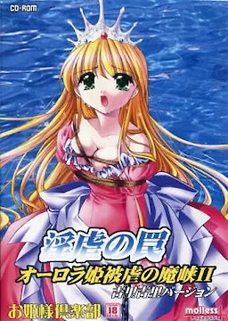 オーロラ姫 被虐の魔境II 淫虐の罠