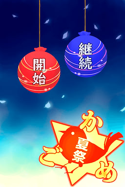 かごめ夏祭