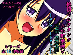 絶頂ミルクタンク<小町美咲> THE NOVEL