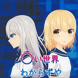 〇い世界とわからずや