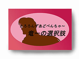 10分とろあど　竜一の選択肢