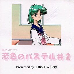 恋色のパステル #2